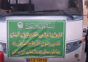 اعزام نخستین کاروان خادم یاران آستان قدس رضوی به مناطق سیل زده خوزستان