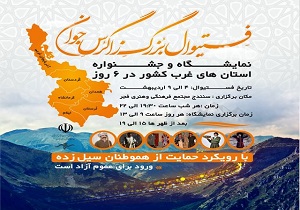 سنندج میزبان جشنواره منطقه‌ای زاگرس جوان