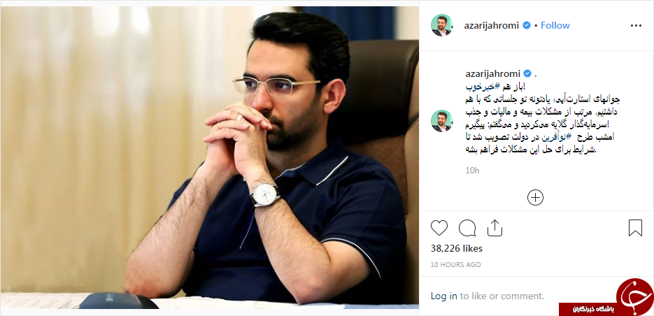 خبر خوب آذری جهرمی برای استارتاپی ها /تصویب طرح نوآفرین در دولت