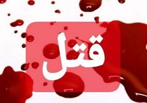 مرد معتاد همسرش را به خاطر طلاق کشت