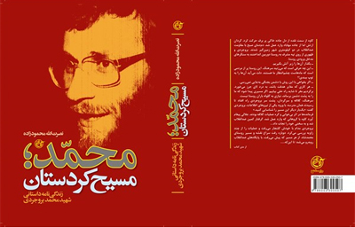 روایتی از زندگی &laquo;محمد؛ مسیح کردستان&raquo; را بخوانید