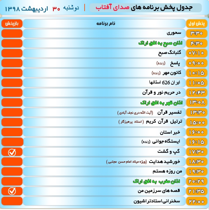 برنامه&zwnj;های صدای شبکه آفتاب درسی ام اردیبهشت ۹۸