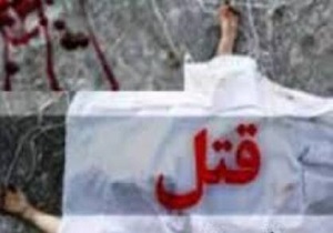 رابطه پنهانی مرد افغانستانی با یک زن به قتل ختم شد