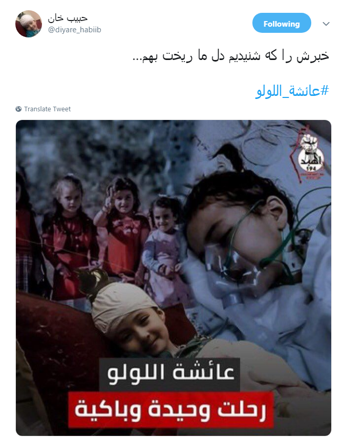 #عائشة_اللولو به کدامین گناه تو را از مادرت جدا کردند تا در غربت جان دهی؟!