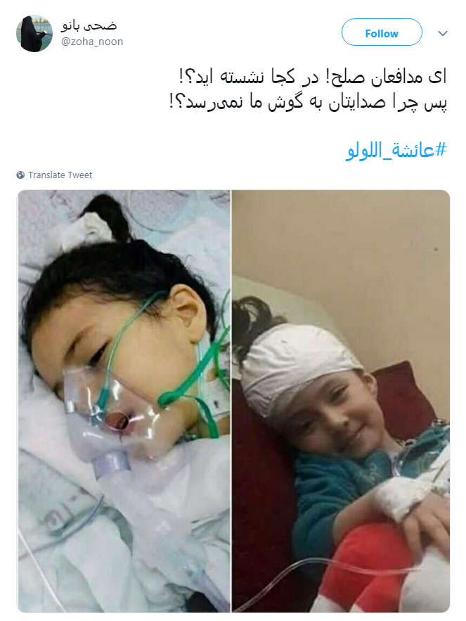 #عائشة_اللولو به کدامین گناه تو را از مادرت جدا کردند تا در غربت جان دهی؟!