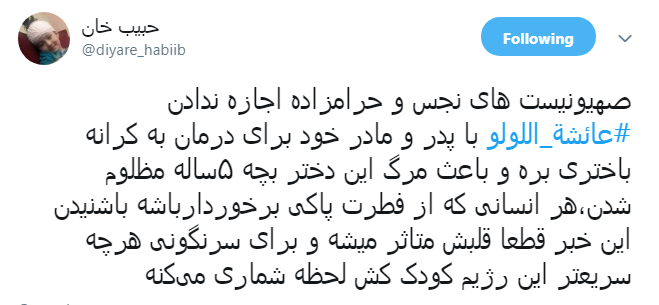 #عائشة_اللولو به کدامین گناه تو را از مادرت جدا کردند تا در غربت جان دهی؟!