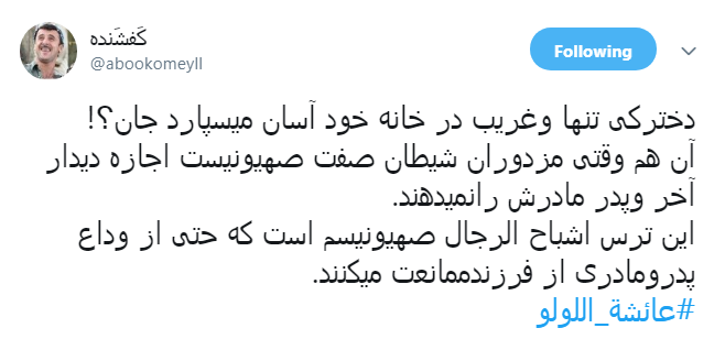#عائشة_اللولو به کدامین گناه تو را از مادرت جدا کردند تا در غربت جان دهی؟!