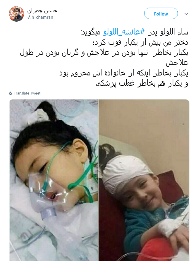 #عائشة_اللولو به کدامین گناه تو را از مادرت جدا کردند تا در غربت جان دهی؟!