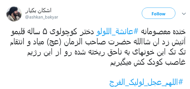 #عائشة_اللولو به کدامین گناه تو را از مادرت جدا کردند تا در غربت جان دهی؟!