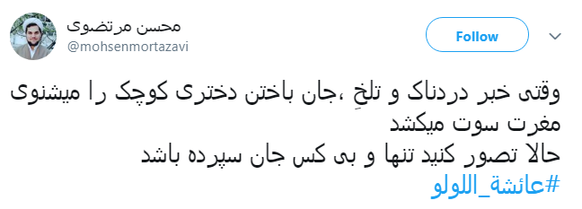 #عائشة_اللولو به کدامین گناه تو را از مادرت جدا کردند تا در غربت جان دهی؟!