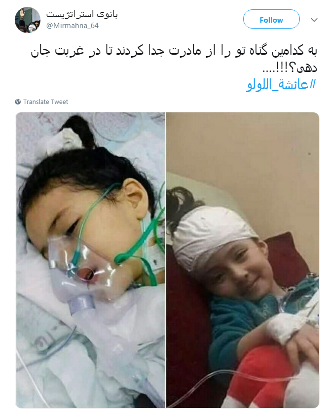 #عائشة_اللولو به کدامین گناه تو را از مادرت جدا کردند تا در غربت جان دهی؟!