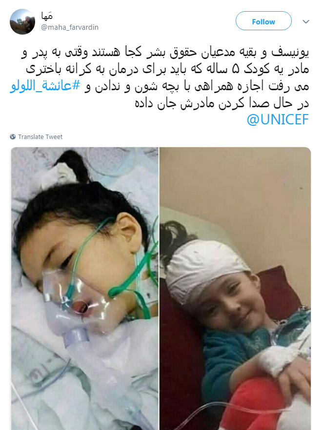 #عائشة_اللولو به کدامین گناه تو را از مادرت جدا کردند تا در غربت جان دهی؟!