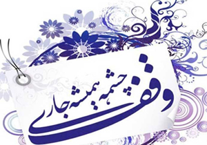 ثبت یک وقف جدید در شهرستان لردگان
