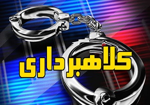 کلاهبرداری شرکت قلابی ليزينگ خودرو در كاشان