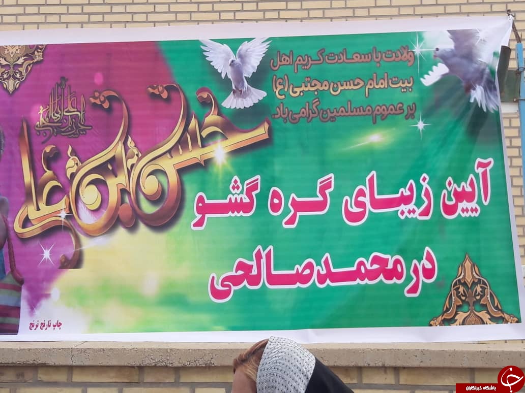 آیین گره گشو در گناوه برگزار شد+عکس