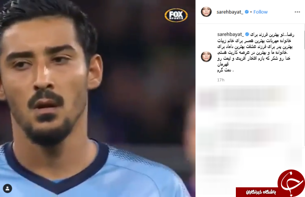 تمجيد اينستاگرامی ساره بیات از داماد خانواده بعد از قهرمانی در لیگ استرالیا // نمایه ندارد تمجيد اينستاگرامی ساره بیات از داماد خانواده بعد از قهرمانی در لیگ استرالیا // نمایه ندارد