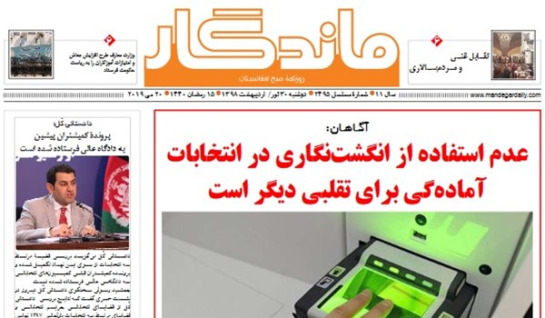 تصاویر صفحه اول روزنامه های افغانستان/ 30 ثور