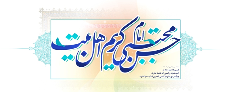 بهترین اشعار به مناسبت ولادت امام حسن مجتبی (ع)