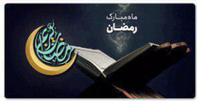 استقبال کاربران آیگپ از سرویس ویژه ماه رمضان