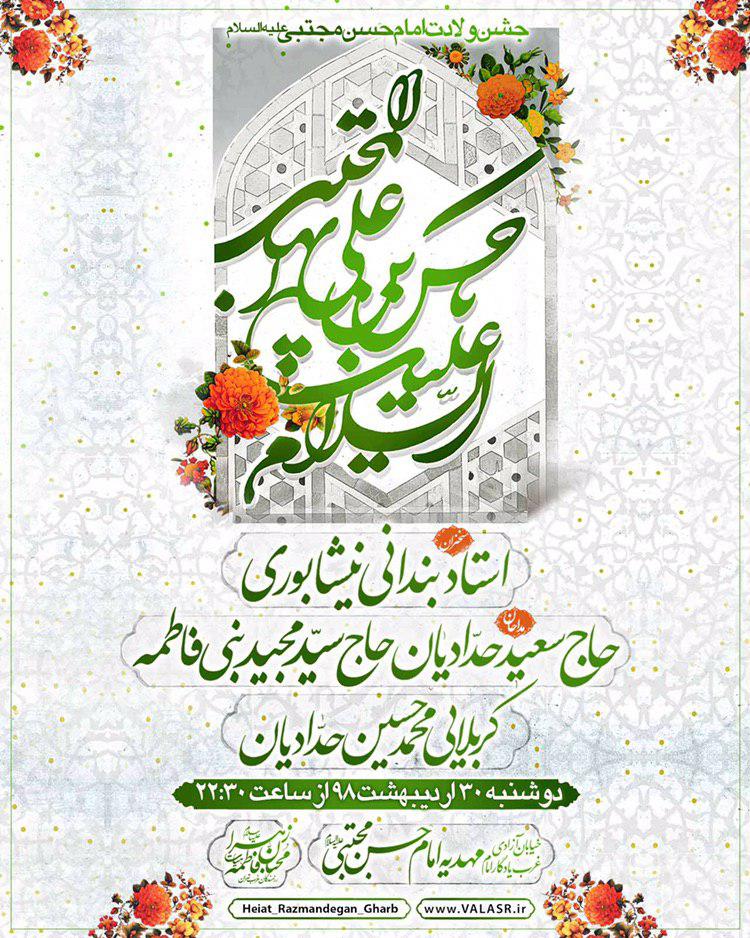جشن میلاد امام حسن (ع) با مداحی مجید بنی فاطمه و سعید حدادیان جشن میلاد امام حسن (ع) با مداحی مجید بنی فاطمه و سعید حدادیان