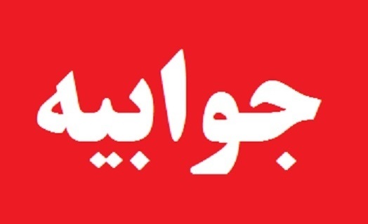 جوابیه آموزش و پرورش بجنورد در واکنش به انتشار تصاویری با عنوان #مهدکودک_های_غربی