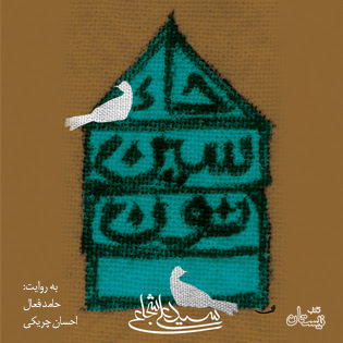 کتاب صوتی «حاء. سین. نون» منتشر شد