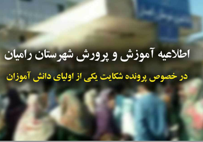 تجاوز معلم به دانش‌آموز رامیانی صحت ندارد
