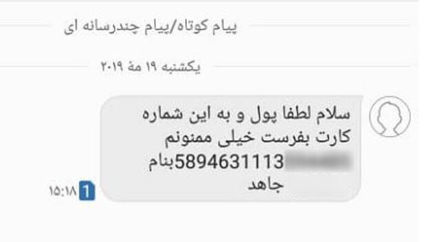 هشدار پلیس در مورد شیوه جدید کلاهبرداری از پیامک&zwnj;های شماره حساب&zwnj;دار