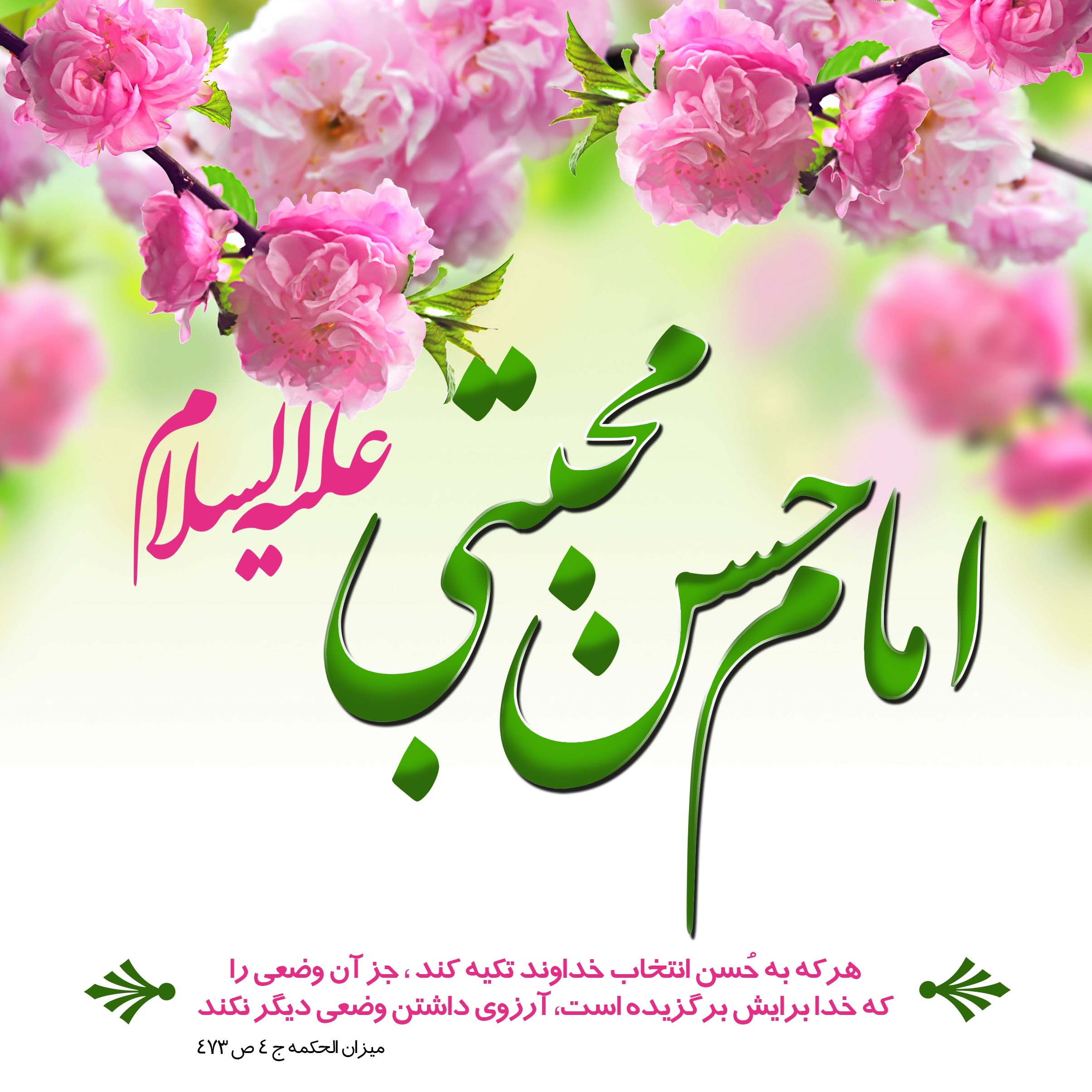 عکس&zwnj;نوشته&zwnj;های زیبا مخصوص روز میلاد دومین امام شیعیان