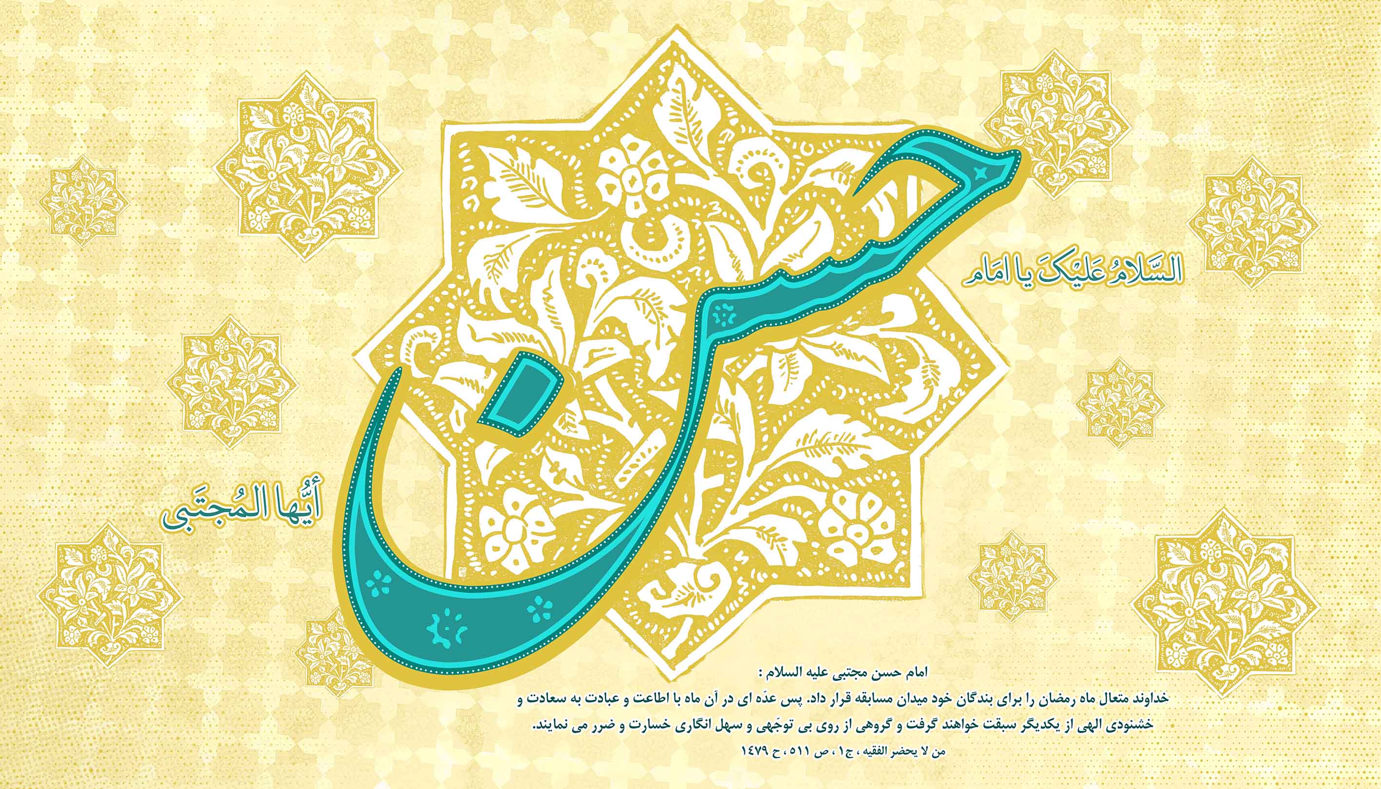 عکس&zwnj;نوشته&zwnj;های زیبا مخصوص روز میلاد دومین امام شیعیان