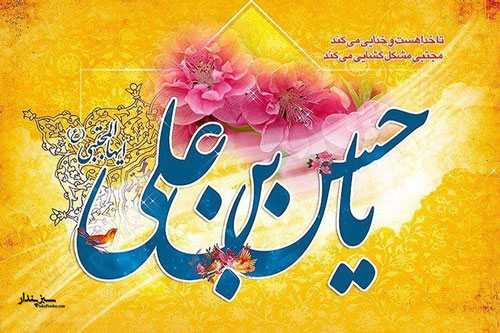عکس&zwnj;نوشته&zwnj;های زیبا مخصوص روز میلاد دومین امام شیعیان