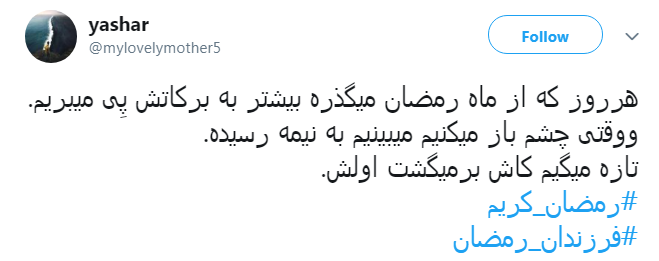 ﺧﺪﺍﯾﺎ؛ﮔﻔﺘﻢ ﺩﺳﺖ ﺧﺎﻟﯽ ﺯﺷﺖ ﺍﺳﺖ، ﺩﺳﺖ ﭘﺮ آمده&zwnj;ام &hellip; ﺩﺳﺘﯽ پر ﺍﺯ ﮔﻨﺎﻩ و ﭼﺸﻤﯽ ﭘﺮ ﺍﺯ ﺍﻣﯿﺪ!