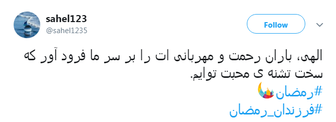ﺧﺪﺍﯾﺎ؛ﮔﻔﺘﻢ ﺩﺳﺖ ﺧﺎﻟﯽ ﺯﺷﺖ ﺍﺳﺖ، ﺩﺳﺖ ﭘﺮ آمده&zwnj;ام &hellip; ﺩﺳﺘﯽ پر ﺍﺯ ﮔﻨﺎﻩ و ﭼﺸﻤﯽ ﭘﺮ ﺍﺯ ﺍﻣﯿﺪ!