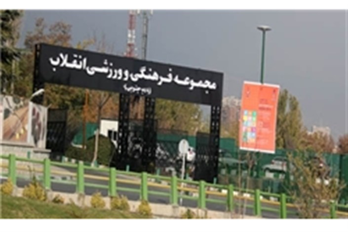 ماجرای آتش سوزی ورزشگاه انقلاب چه بود؟