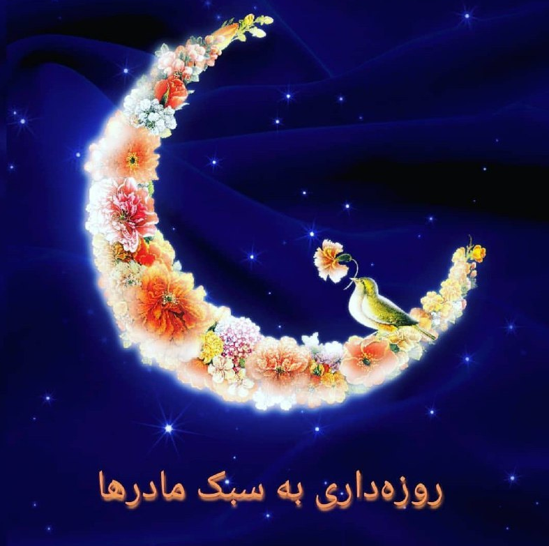 راهکارهای بهره&zwnj;مندی از فضایل ماه رمضان مختص مادران