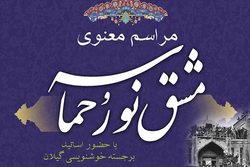 برگزاری مراسم معنوی مشق نور و حماسه در لنگرود