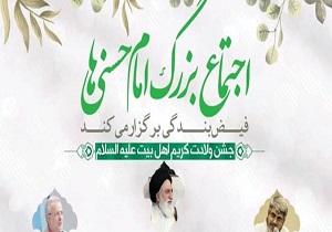برگزاری اجتماع بزرگ امام حسنی‌ها در قم