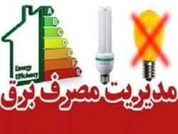 نیاز مصرف تابستان پیش رو هشت هزار و ۸۸۰ مگاوات برآورد شد/ آغاز فعالیت&zwnj;های مصرف بهینه برق برای پیک تابستان