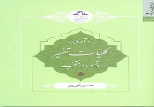 کتاب درآمدی بر کلیات تفسیر سور منتخب منتشر شد