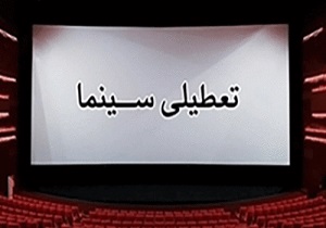 تعطیلی سینماهای اصفهان  در ایام شب‌های قدر