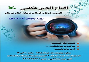 راه اندازی نخستین انجمن عکاسی نوجوانان خوزستان در کانون پرورش فکری