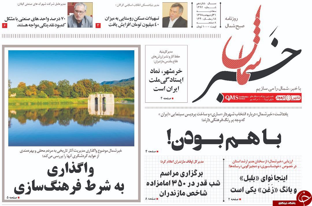 تصاویرصفحه نخست روزنامه&zwnj;های سه شنبه ۳۱ اردیبهشت ماه مازندران
