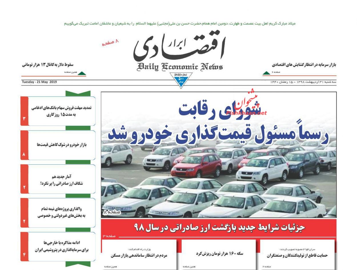 صفحه نخست روزنامه&zwnj;های اقتصادی ۳۱ اردیبهشت ماه