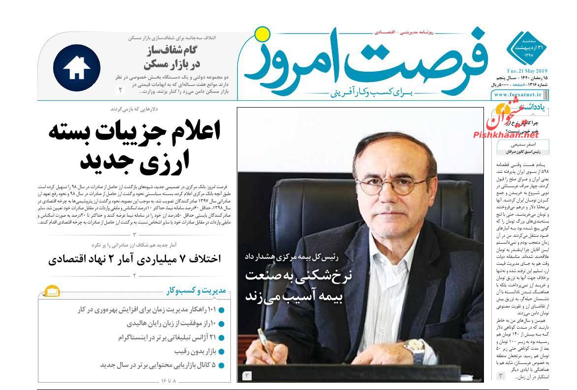 صفحه نخست روزنامه&zwnj;های اقتصادی ۳۱ اردیبهشت ماه