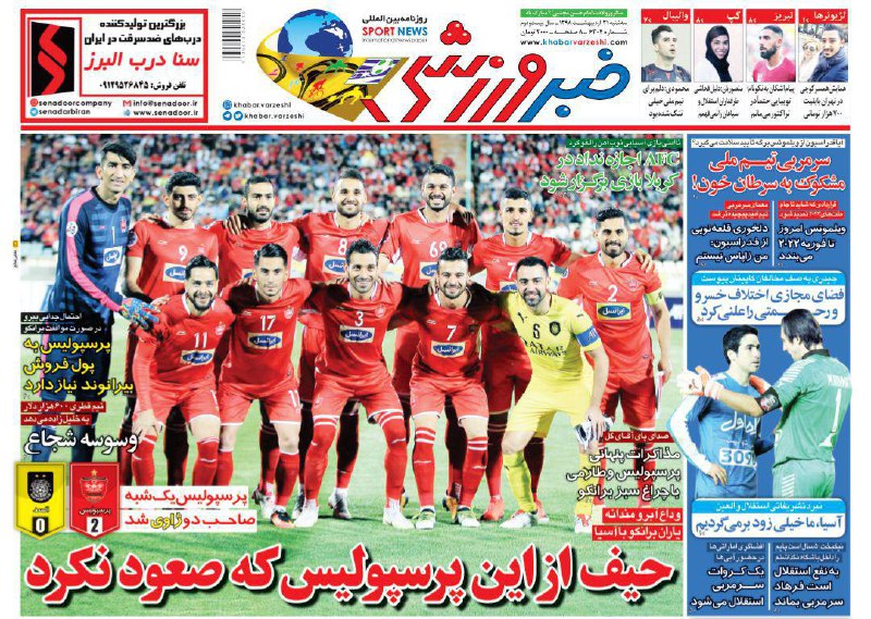 روزنامه&zwnj;های ورزشی ۳۱ اردیبهشت