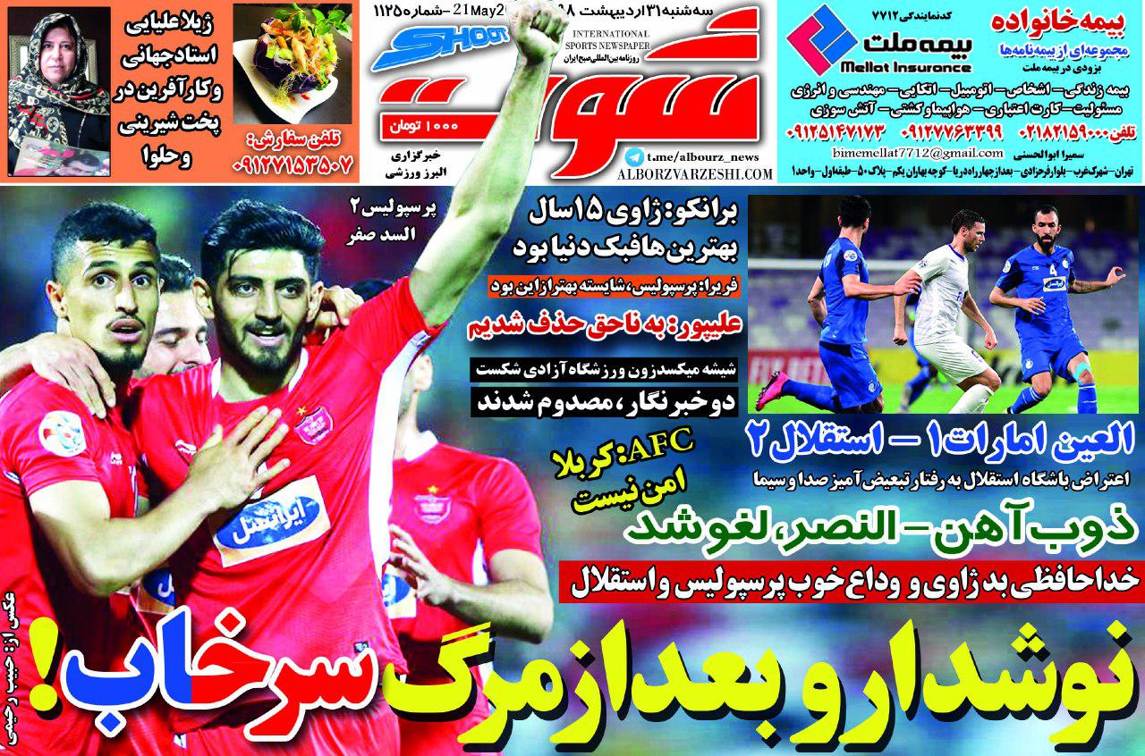 روزنامه&zwnj;های ورزشی ۳۱ اردیبهشت