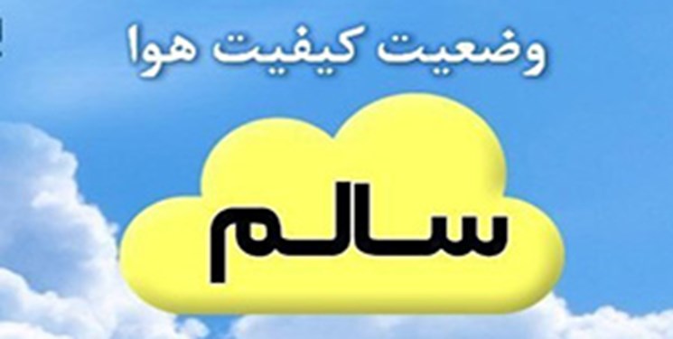 کیفیت هوای مشهد در شرایط سالم قرار دارد