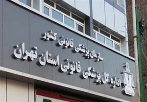 مراجعه ۱۹۳۳ نفر برای دریافت مجوز سقط درمانی به مراکز پزشکی قانونی استان تهران