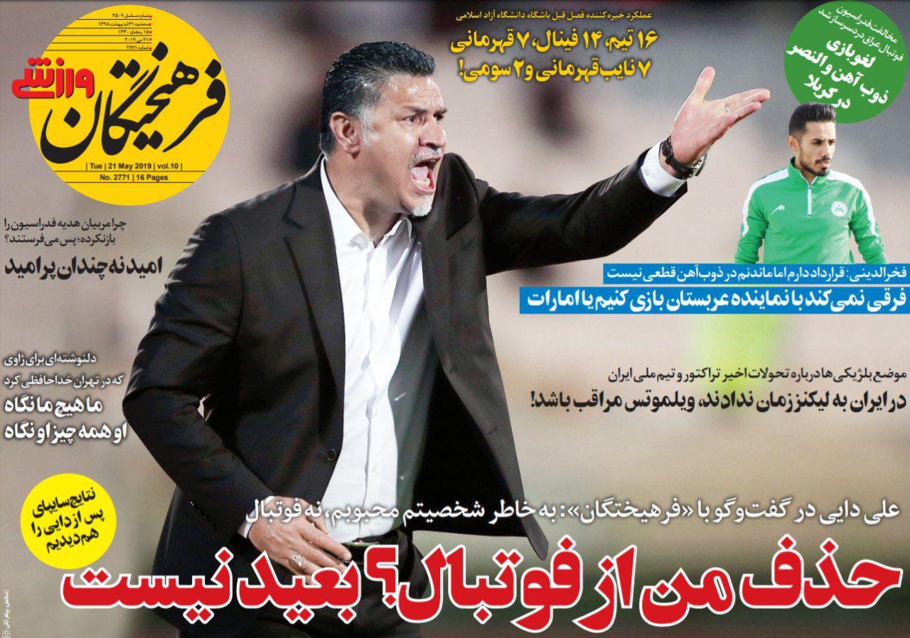 فرهیختگان ورزشی - ۳۱ اردیبهشت