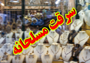 سرقت مسلحانه از یک طلا فروشی در بروجن